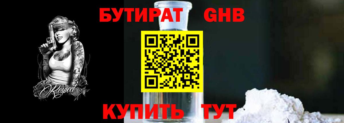 БУТИРАТ вода Каменск-Уральский