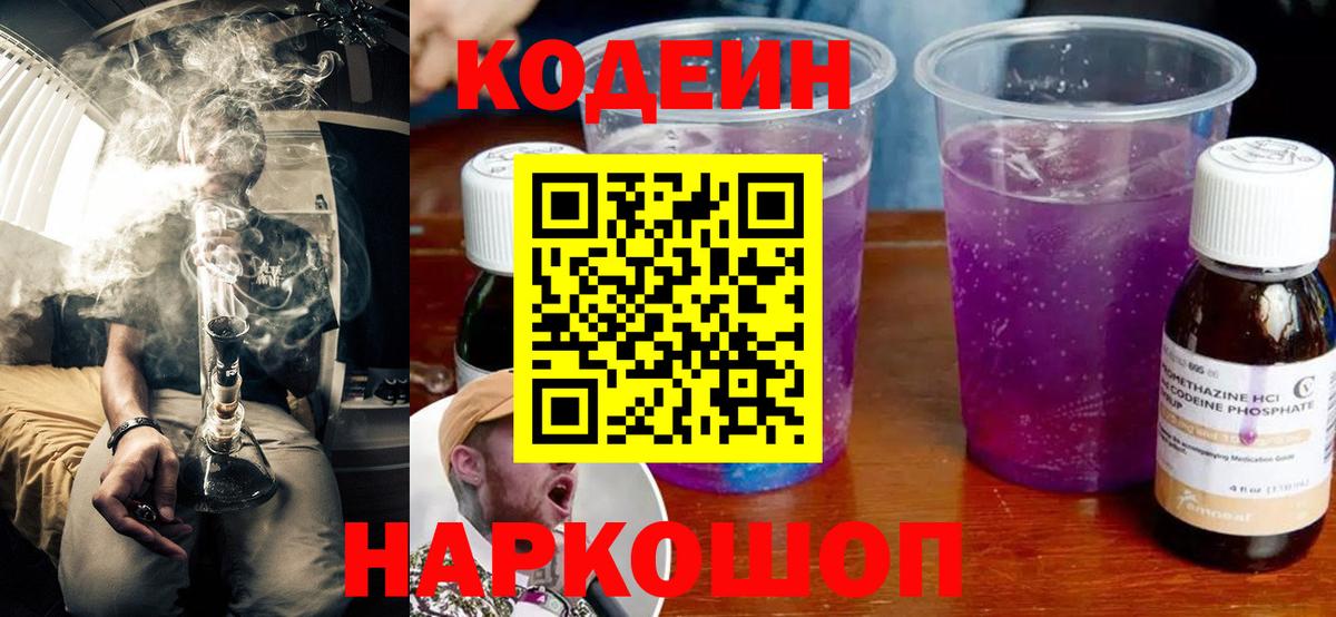 Codein напиток Lean (лин)  Вход с VPN  Каменск-Уральский 